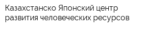 Казахстанско-Японский центр развития человеческих ресурсов