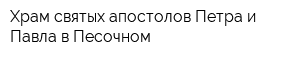 Храм святых апостолов Петра и Павла в Песочном