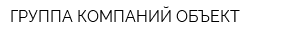 ГРУППА КОМПАНИЙ ОБЪЕКТ