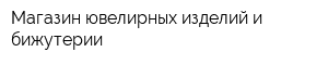 Магазин ювелирных изделий и бижутерии