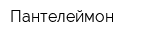 Пантелеймон