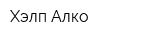 Хэлп Алко