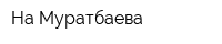 На Муратбаева