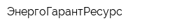 ЭнергоГарантРесурс