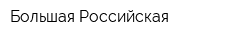 Большая Российская