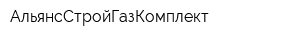 АльянсСтройГазКомплект