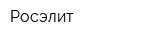 Росэлит