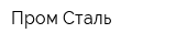 Пром-Сталь