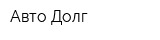 Авто-Долг