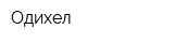 Одихел