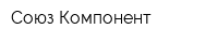 Союз Компонент