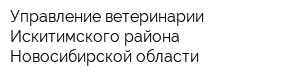 Управление ветеринарии Искитимского района Новосибирской области