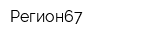 Регион67