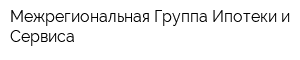 Межрегиональная Группа Ипотеки и Сервиса