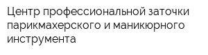 Центр профессиональной заточки парикмахерского и маникюрного инструмента