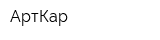 АртКар