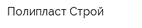 Полипласт-Строй