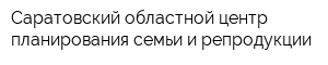 Саратовский областной центр планирования семьи и репродукции