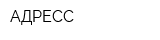 АДРЕСС