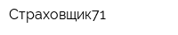 Страховщик71