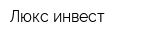 Люкс-инвест