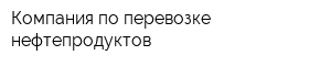 Компания по перевозке нефтепродуктов