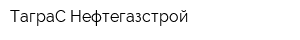 ТаграС-Нефтегазстрой