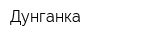 Дунганка