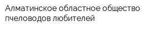 Алматинское областное общество пчеловодов-любителей