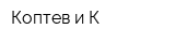 Коптев и К