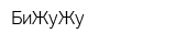 БиЖуЖу