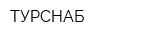 ТУРСНАБ