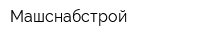 Машснабстрой