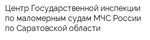 Центр Государственной инспекции по маломерным судам МЧС России по Саратовской области