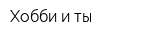 Хобби и ты