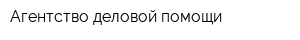 Агентство деловой помощи