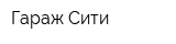 Гараж Сити