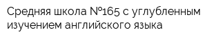 Средняя школа  165 с углубленным изучением английского языка