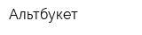 Альтбукет