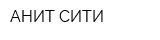 АНИТ-СИТИ