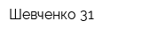 Шевченко 31