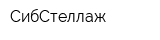 СибСтеллаж