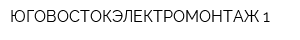 ЮГОВОСТОКЭЛЕКТРОМОНТАЖ-1