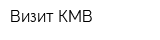 Визит КМВ