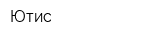 Ютис
