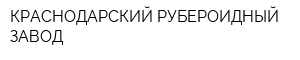 КРАСНОДАРСКИЙ РУБЕРОИДНЫЙ ЗАВОД