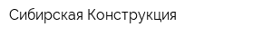 Сибирская Конструкция