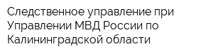 Следственное управление при Управлении МВД России по Калининградской области