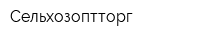 Сельхозоптторг