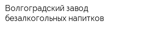 Волгоградский завод безалкогольных напитков